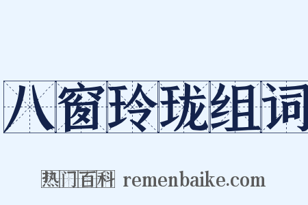 八窗玲珑组词是什么意思的图片